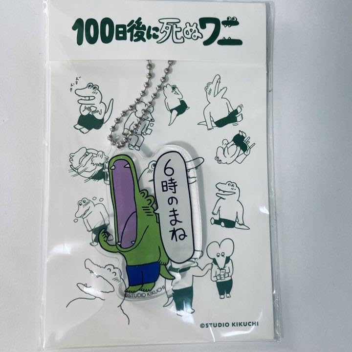 1825日以上生きるワニ 100日後に死ぬワニ ラバーキーホルダー 100日後に死ぬワニ ラバーマスコット | Qualia
